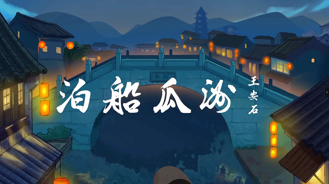 青青侠音乐古诗动画——泊船瓜洲