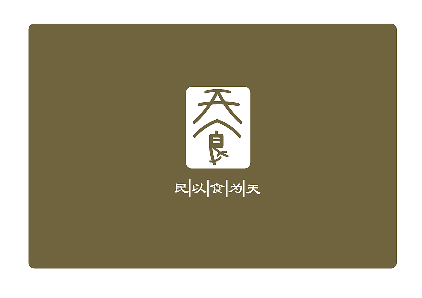 字体设计—“民以食为天”—天食