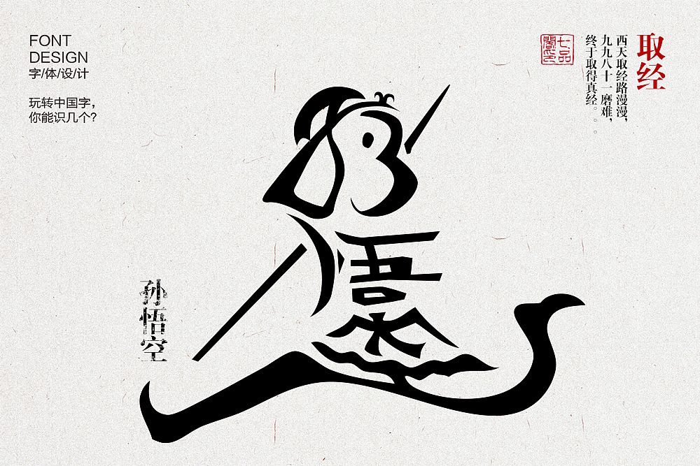 玩转中国字之西天取经篇，纯文字的人物设计