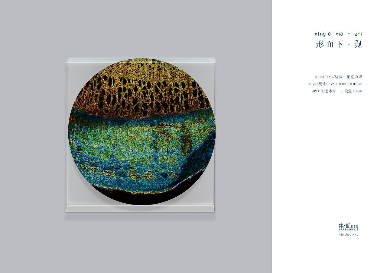 【集恒•JIEN ARTS】形而下质#