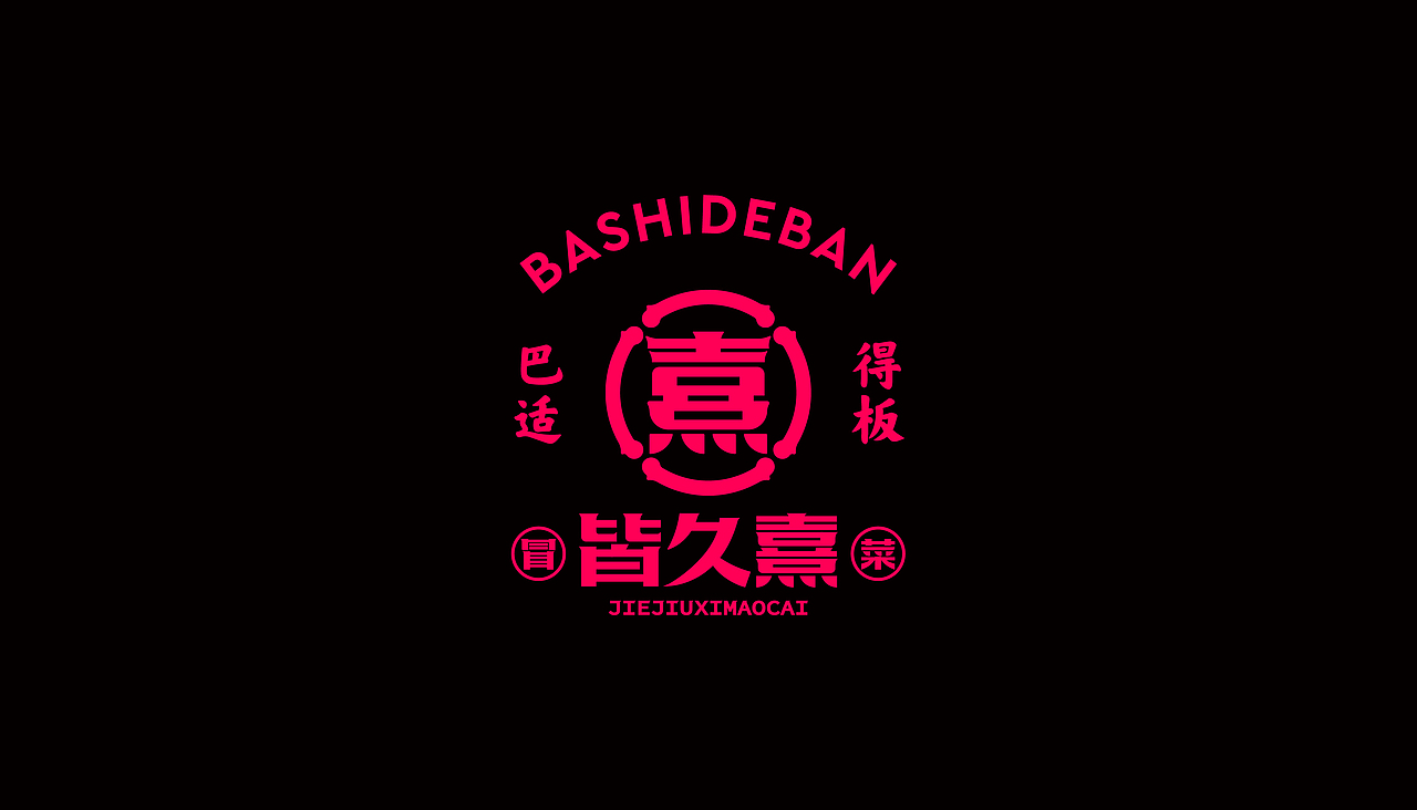 餐饮品牌设计/餐饮VI设计 皆久熹冒菜品牌设计