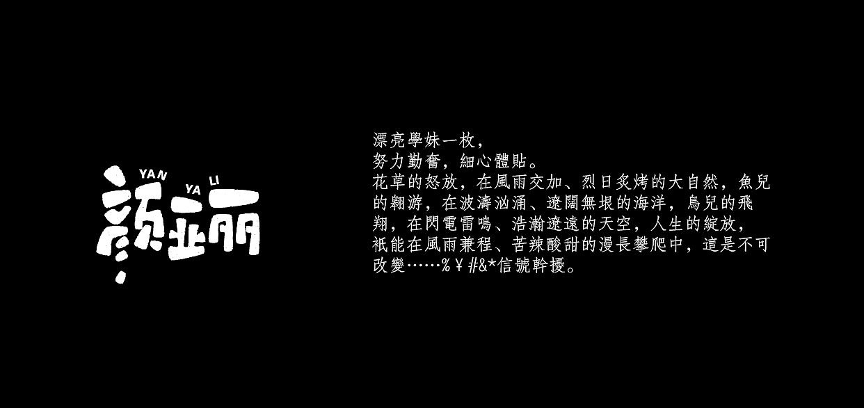 每个签名都将永存于心——字体设计