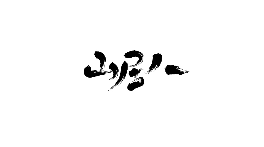 20180503文字练习