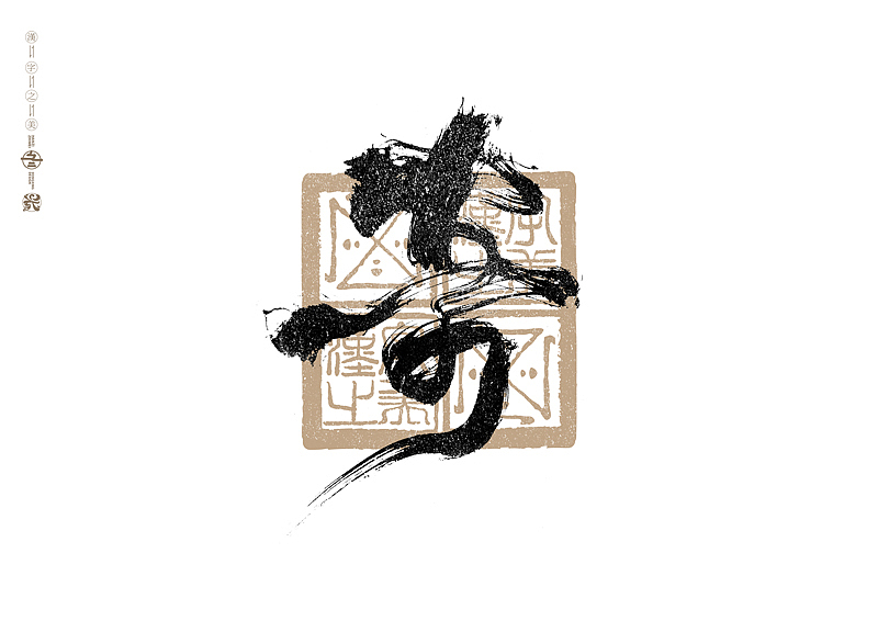 书法字体设计｜第288回