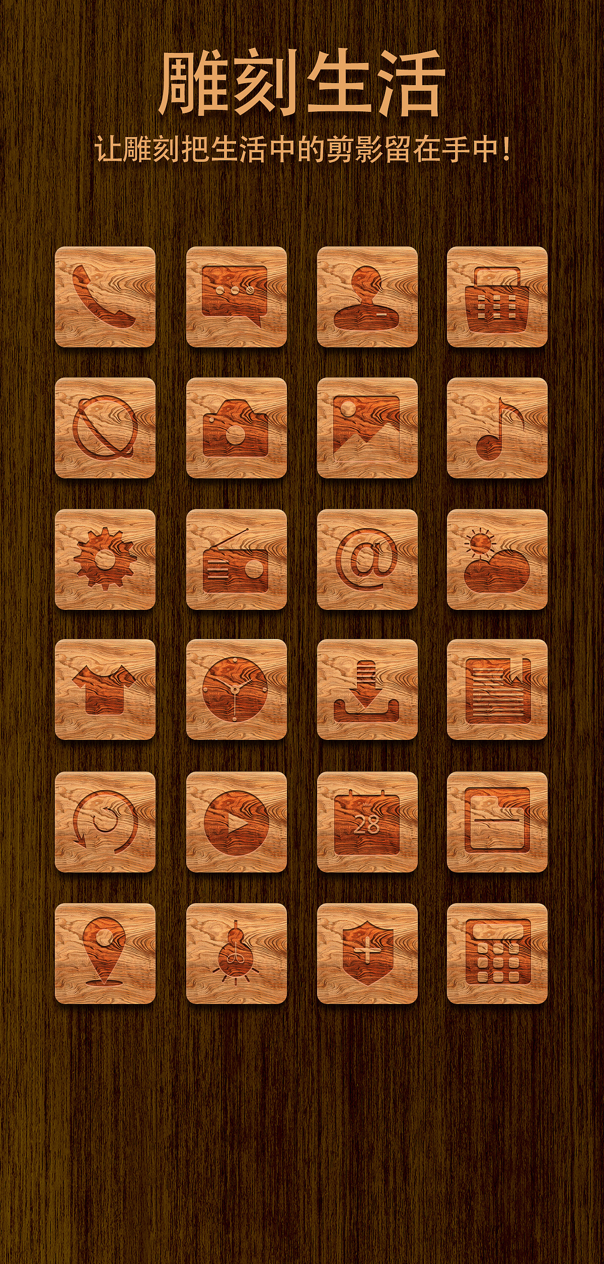 手机图标~雕刻生活|ui|图标|shuishi_weng - 原创作品 - 站酷 (zcool)