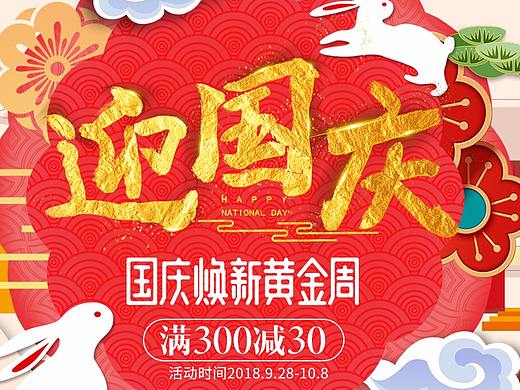 国庆首页（个人主页-ZMzEzNjcwNjA=） - 电商 - 站酷设计师MORS_Y原创素材 - 站酷ZCOOL