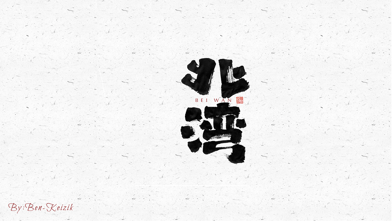 自言字语 —— 一组手写毛笔字