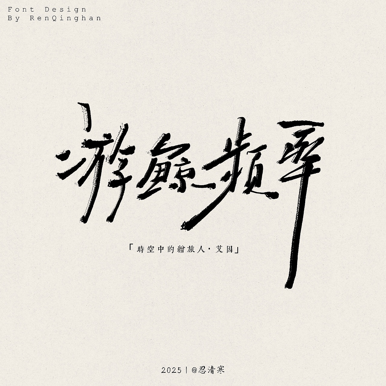 題字設(shè)計（圖ZMzkwMjY0NDIw） - 字體/字形 - 站酷設(shè)計師忍清寒原創(chuàng)素材 - 站酷ZCOOL