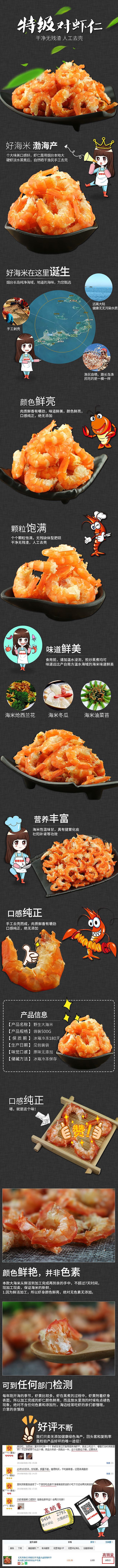 【详情页设计】【食品特产】特技野生对虾仁详情页设计