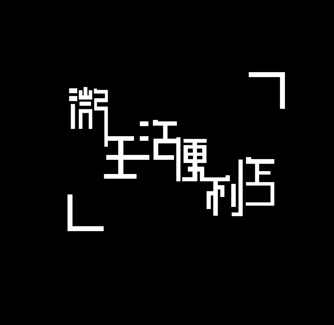 字体设计（图ZMTI4NDEzMTAw） - 其他 - 站酷设计师柔曦原创素材 - 站酷ZCOOL