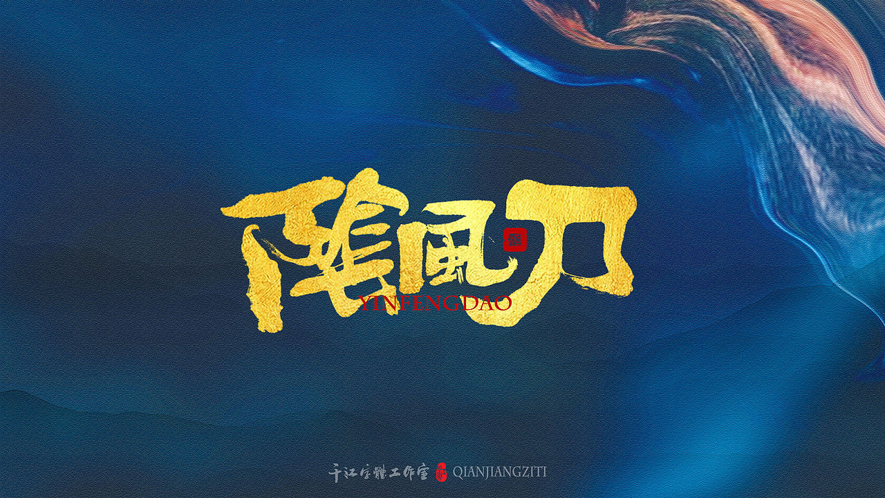 千江字体设计｜《倚天屠龙记》武功大全