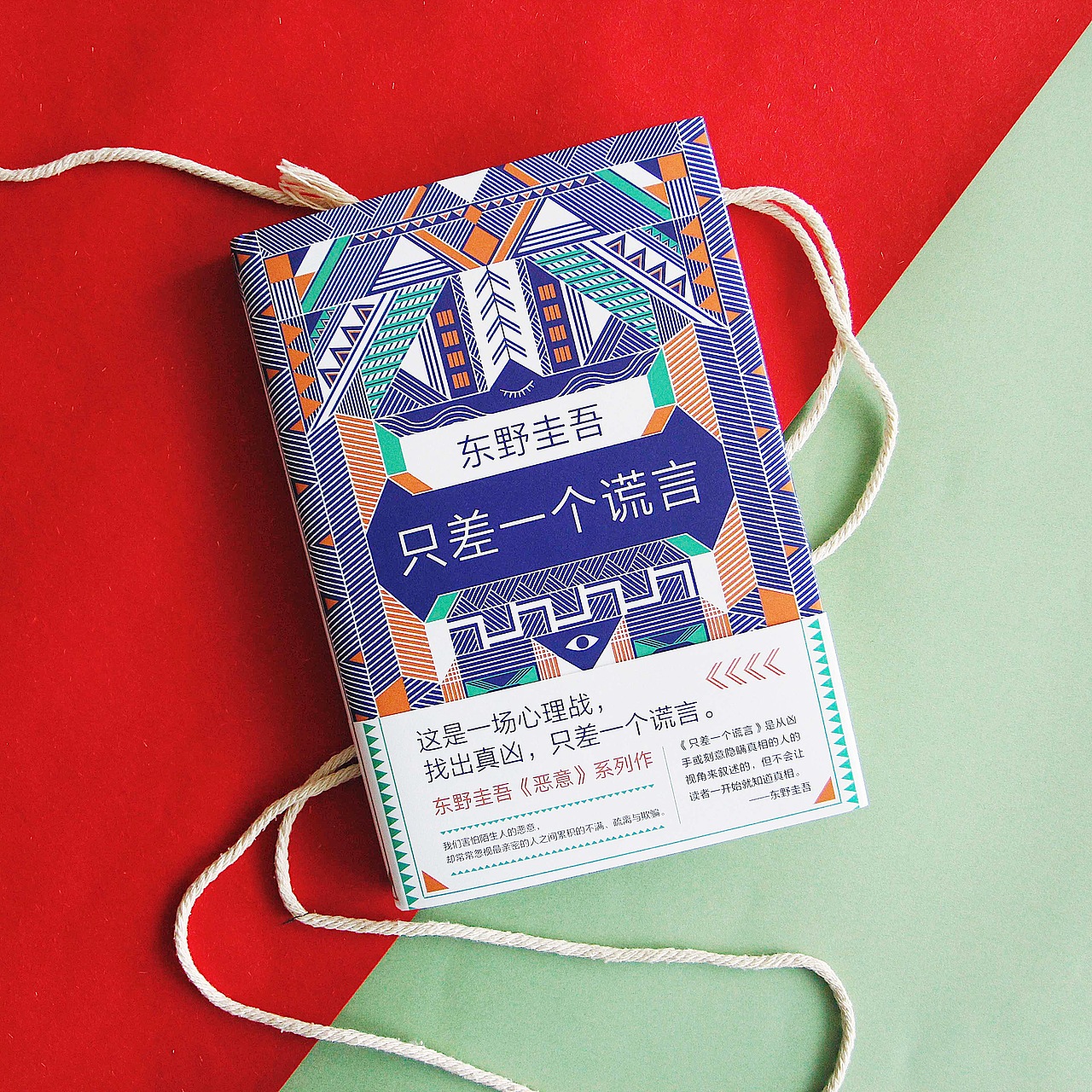 东野圭吾——《只差一个谎言》书籍装帧设计