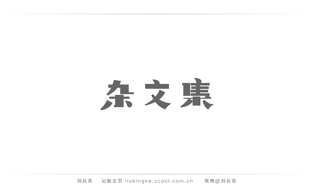 这些年,我在字体课程上做的字(图ZMjIyMTU2OTI=) - 字体/字形 - 站酷设计师刘兵克原创素材 - 站酷ZCOOL