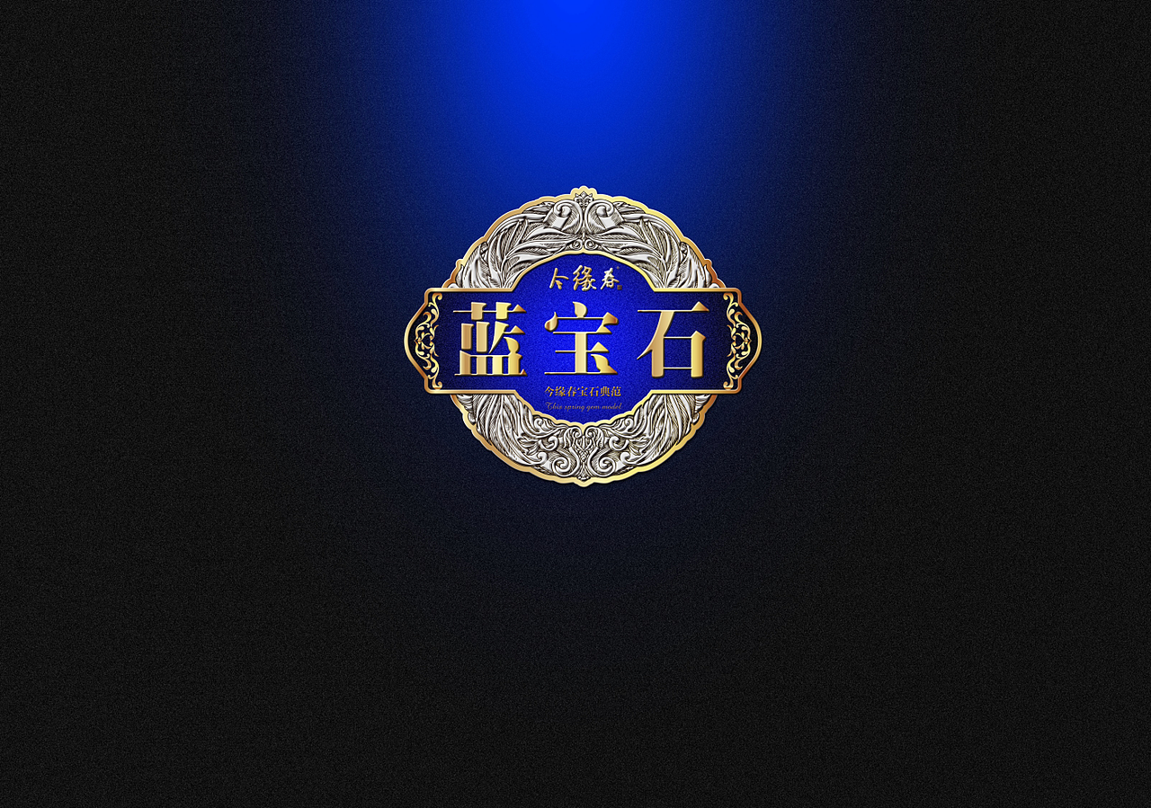 红/蓝宝石 白酒系列包装设计