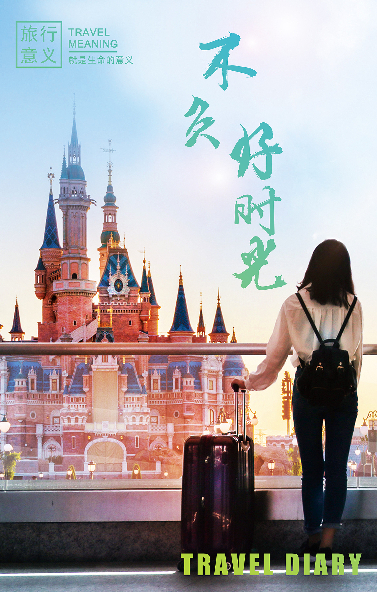 不负好时光（图ZMTE4NTY2NDIw） - 海报 - 站酷设计师半懵原创素材 - 站酷ZCOOL