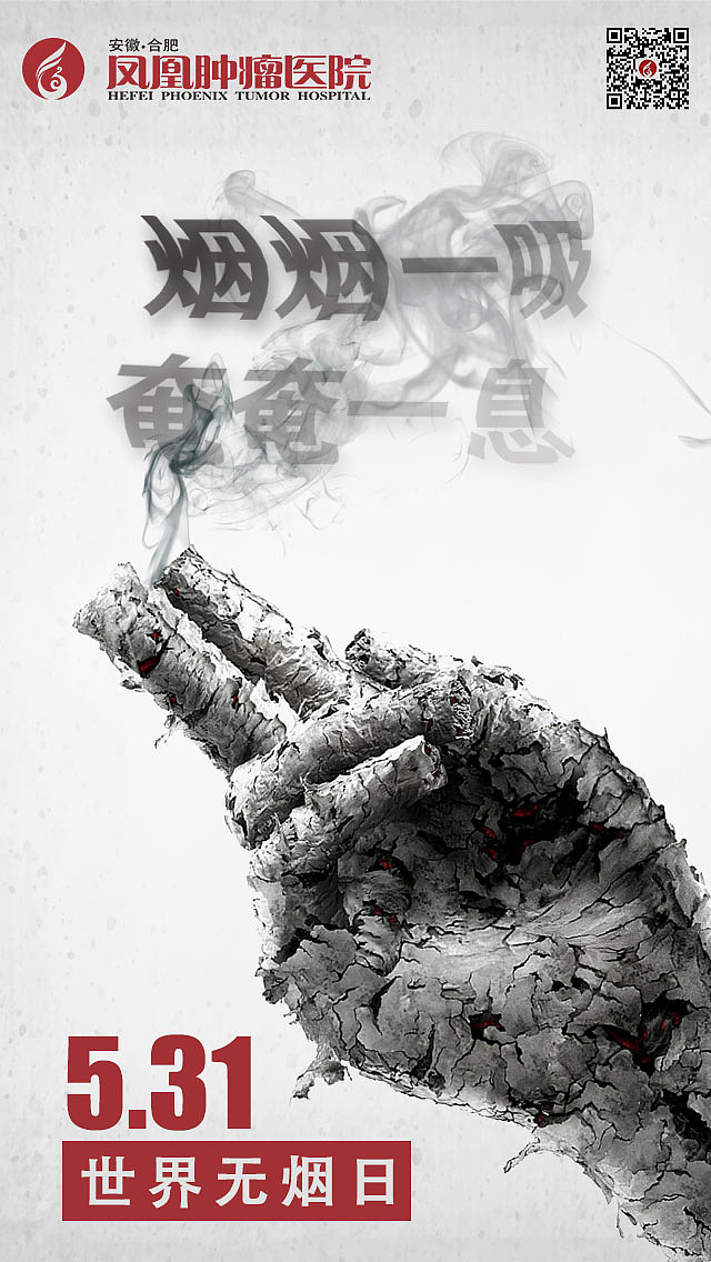 世界无烟日海报