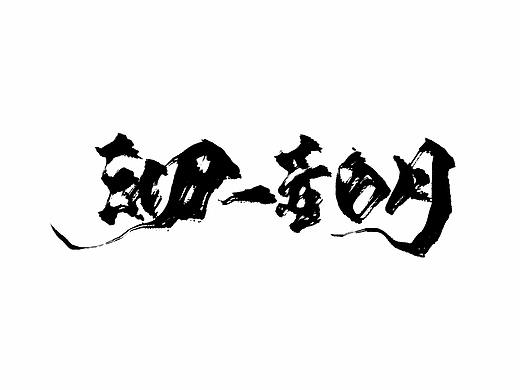 摸鱼