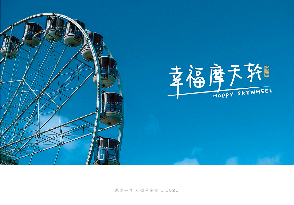 手写字体设计7月（图ZMjE4MzQzNDgw） - 字体/字形 - 站酷设计师孤芳字赏原创素材 - 站酷ZCOOL