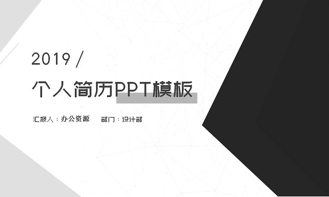 黑白灰简约风格个人求职简历PPT模板