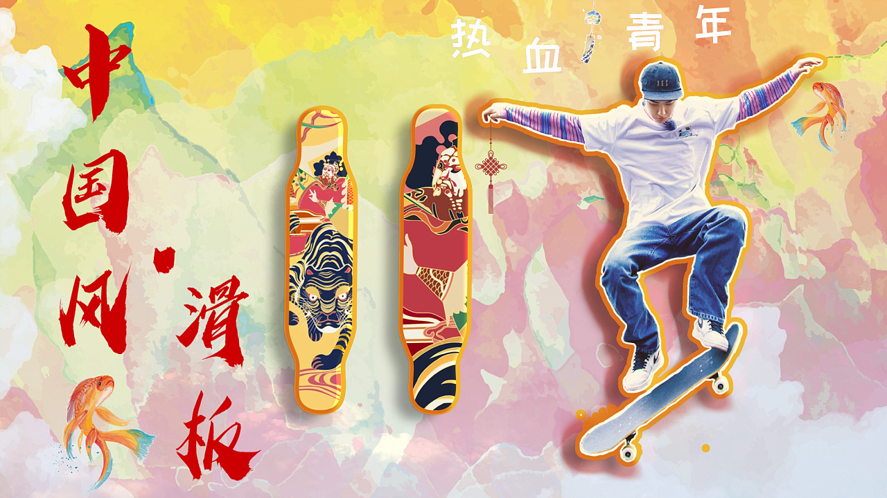 中国风·滑板海报