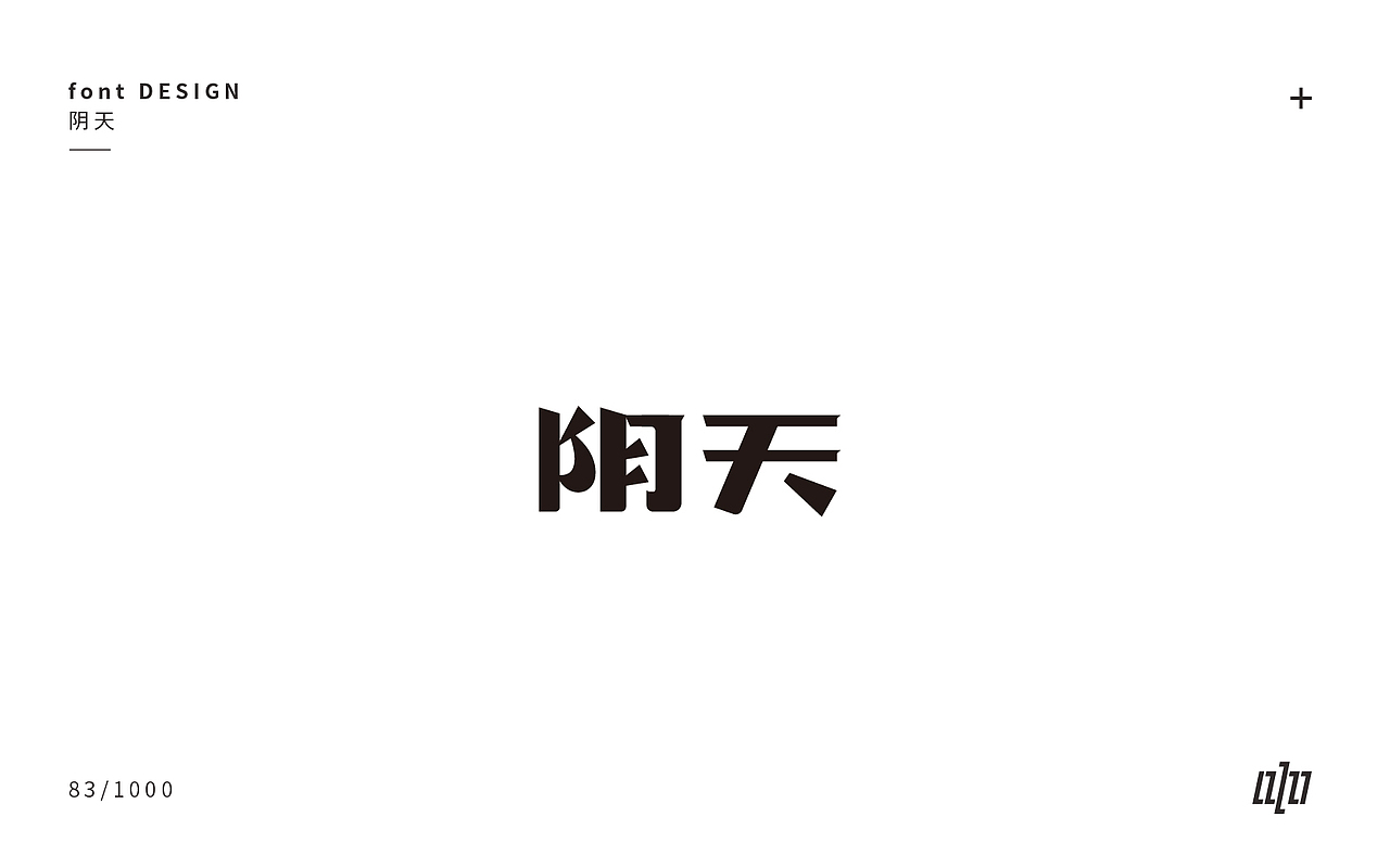 字体设计-3（图ZMTA4NDM2Nzk2） - 字体/字形 - 站酷设计师张军军_OD原创素材 - 站酷ZCOOL