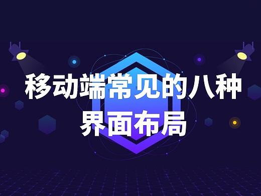 界面布局| 移动端常见8种界面布局的分析与运用
