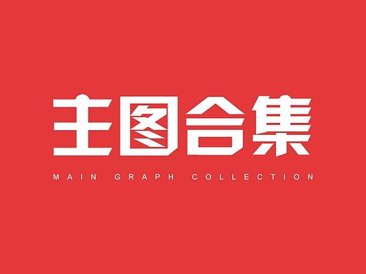 主图车图作品合集