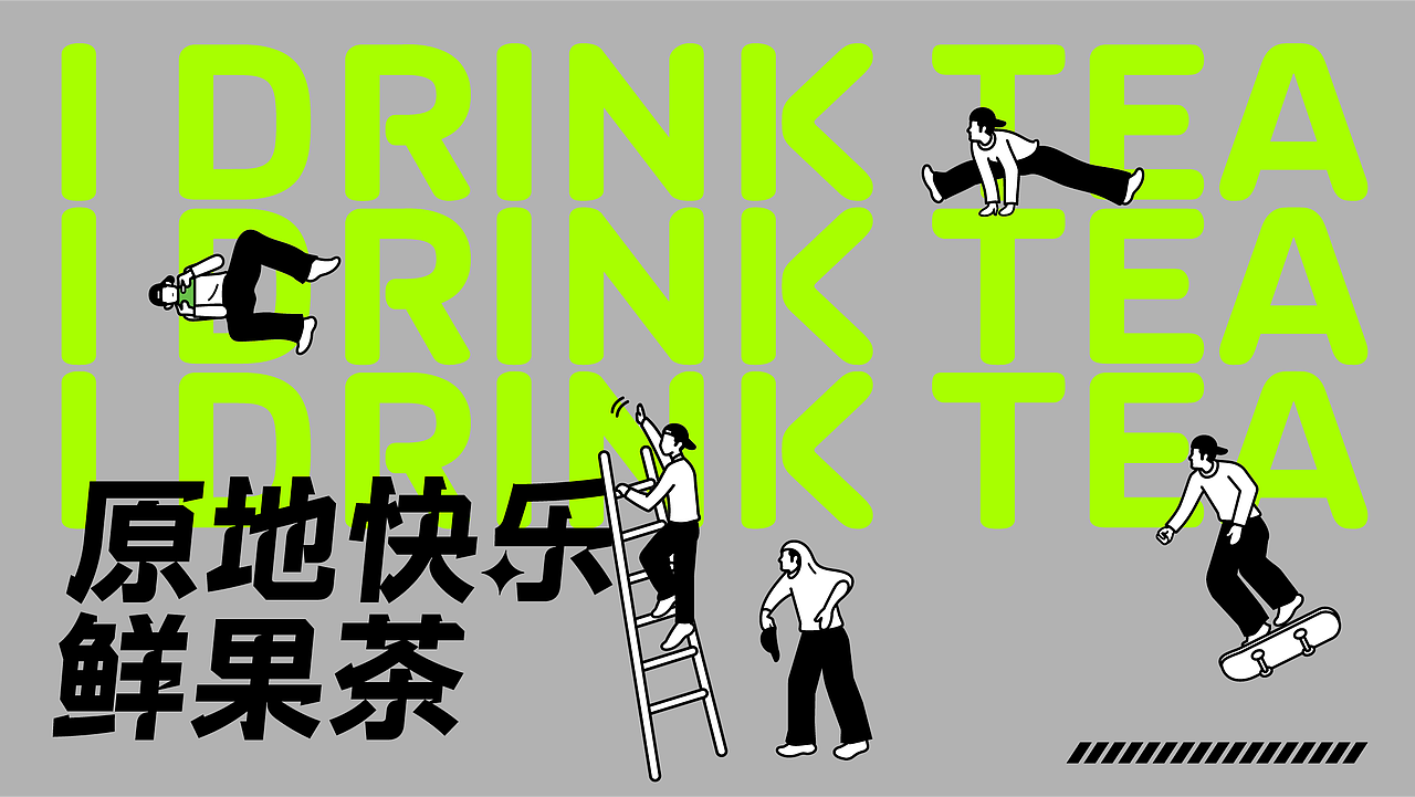 吾饮良品丨水果茶品牌升级全案