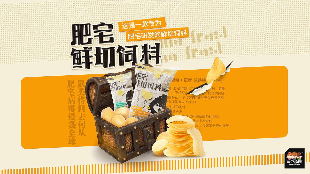 三只松鼠 肥宅鲜切饲料 —— 一个真实无比的薯片（图ZMTMzODMyNjIw） - 包装 - 站酷设计师杭成成原创素材 - 站酷ZCOOL