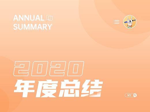 2020年度作品大大大总结
