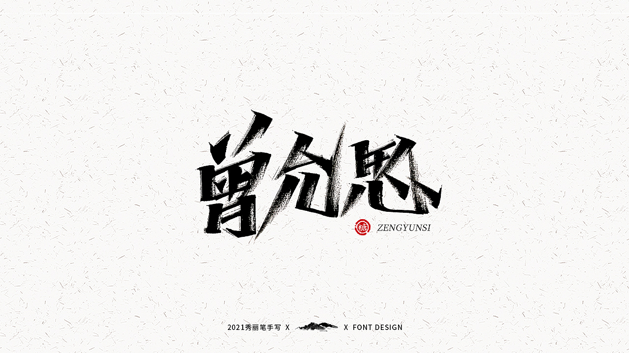 字迹珠玑丨秀丽笔手写2.0