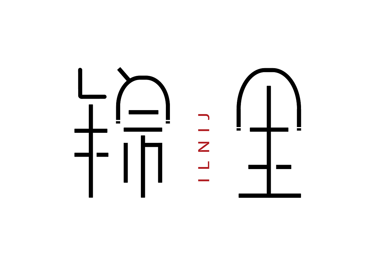 巴蜀城市字体设计