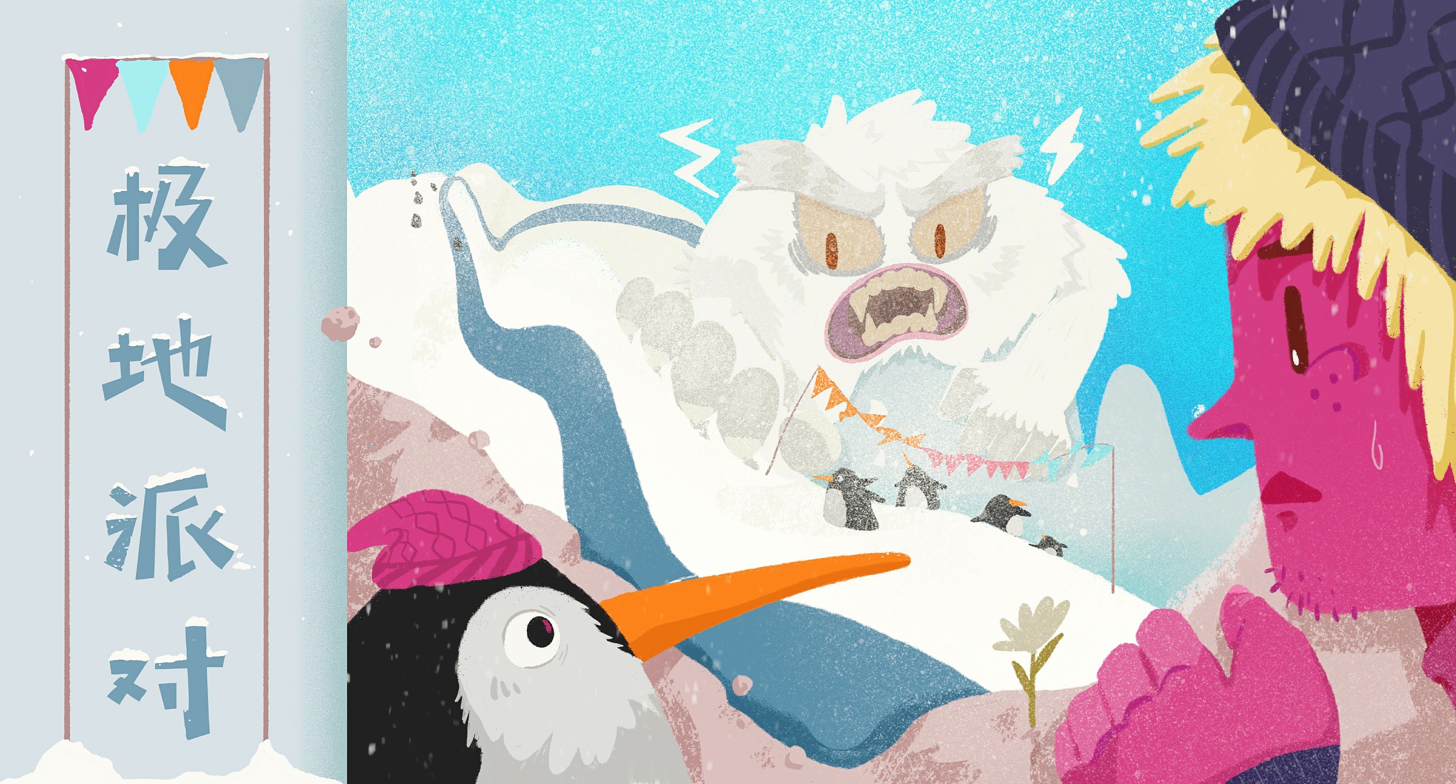极地派对|插画|儿童插画|白莓西 - 原创作品 - 站酷 (zcool)
