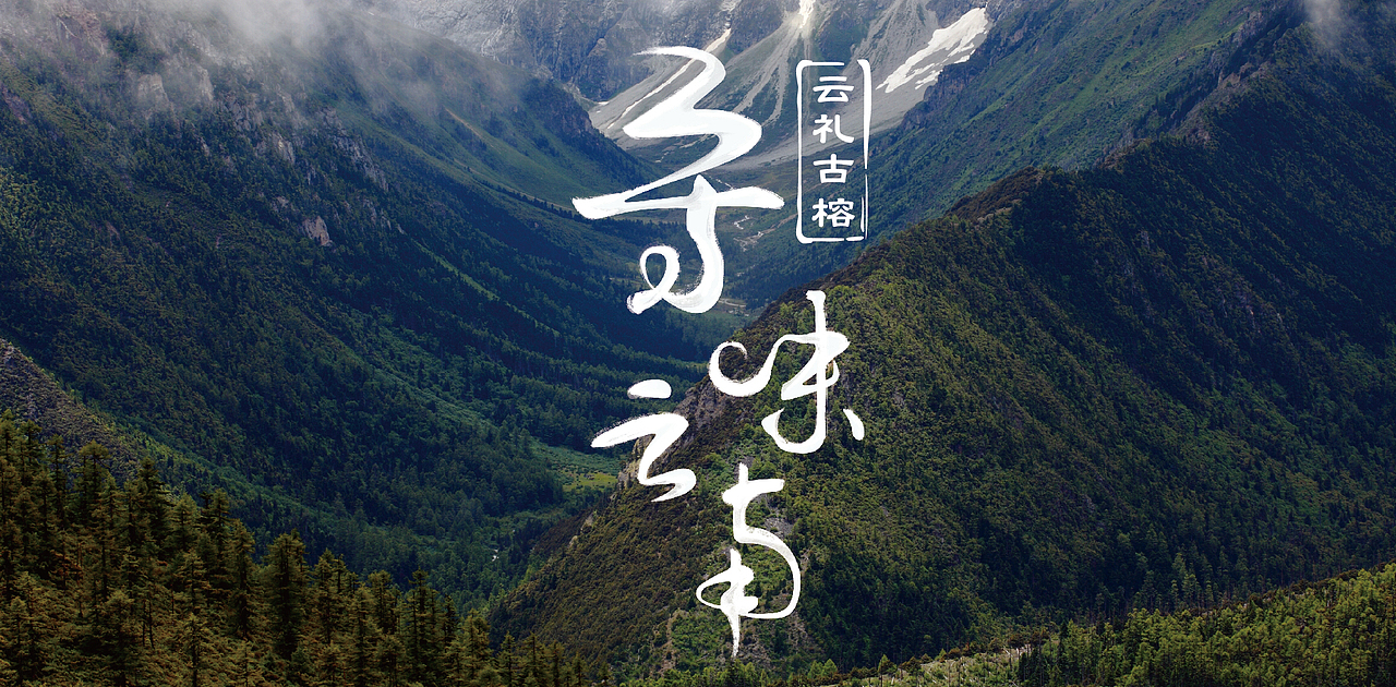 寻味云南字体设计（图ZNDU2OTA3MDQ=） - 字体/字形 - 站酷设计师嘻嘻渣渣原创素材 - 站酷ZCOOL