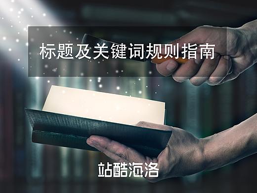 站酷海洛供稿-标题和关键字撰写指南