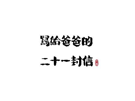 写给爸爸的 二十一封信