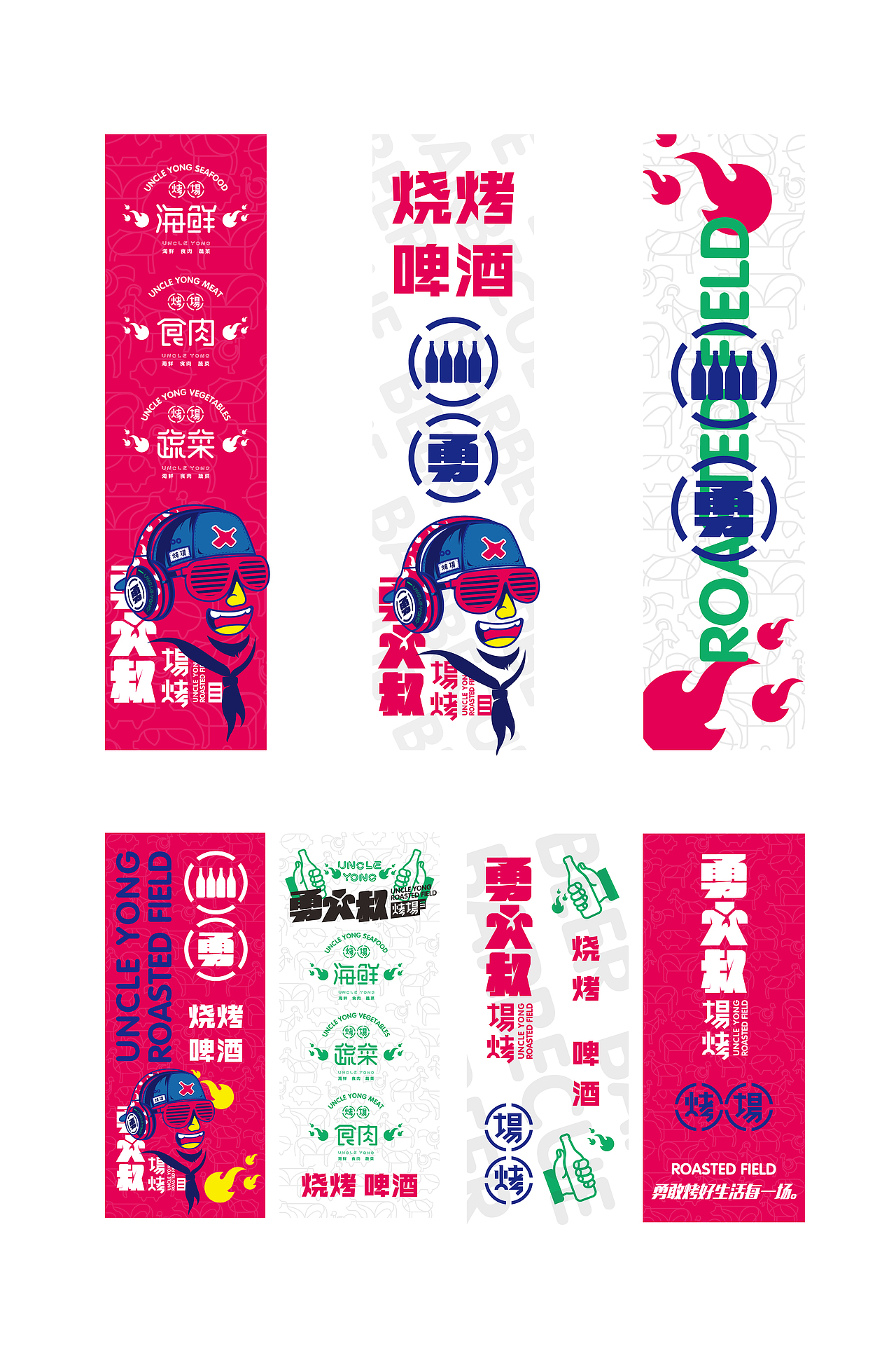 “勇大叔烧烤店”品牌提案