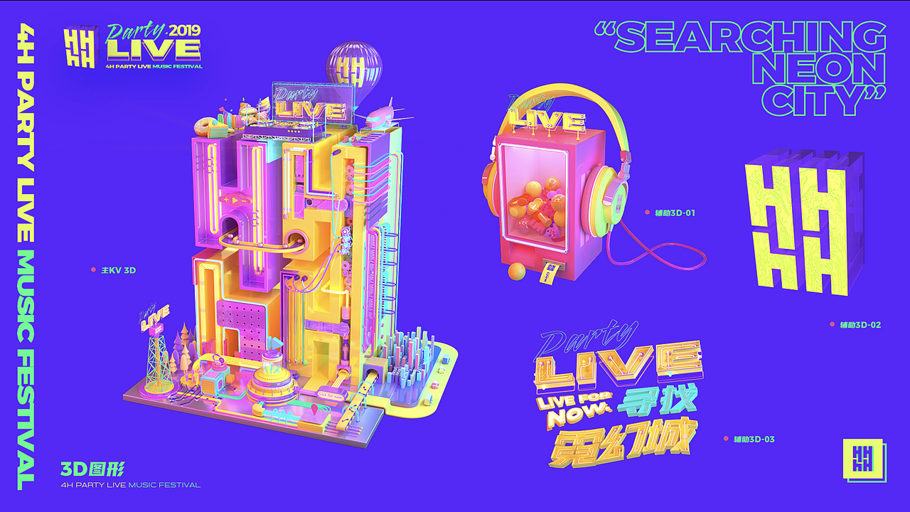 4H音乐节 4H Party Live 2019（图ZMjM3NTE0MzEy） - 品牌 - 站酷设计师SuperXc原创素材 - 站酷ZCOOL