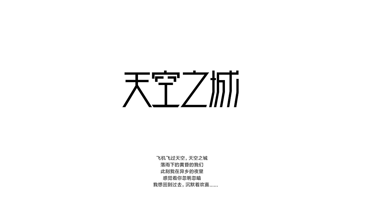 《天空之城》|平面|字体/字形|designer廖_原创作品-站酷zcool