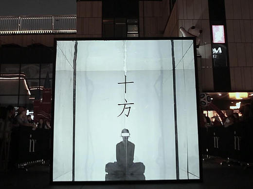十方
