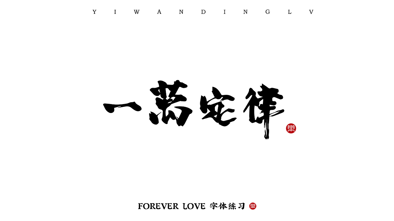 商业书法字体练习（图ZMTc1NjY3MTAw） - 字体/字形 - 站酷设计师阿楽丶原创素材 - 站酷ZCOOL