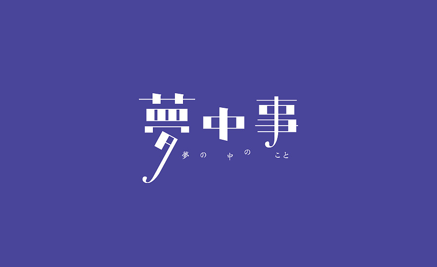 字集（图ZMzQ4MjczNDA=） - 字体/字形 - 站酷设计师刘柏坤原创素材 - 站酷ZCOOL