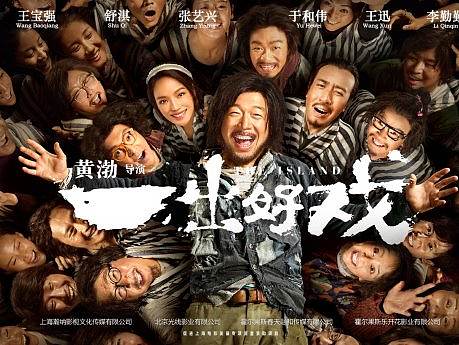 《一出好戏》大船制作解析
