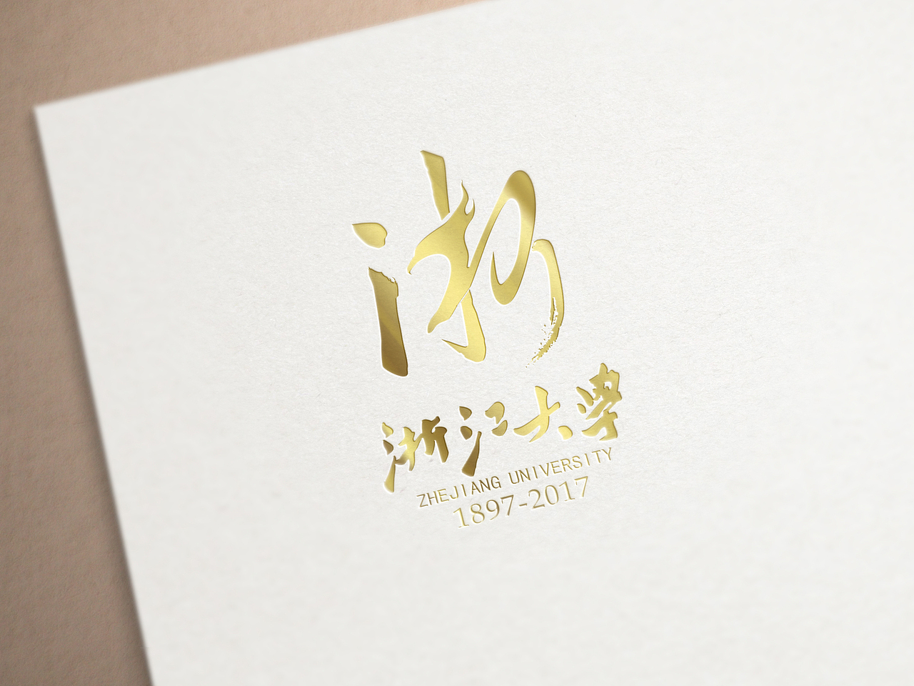 浙江大学校庆120周年