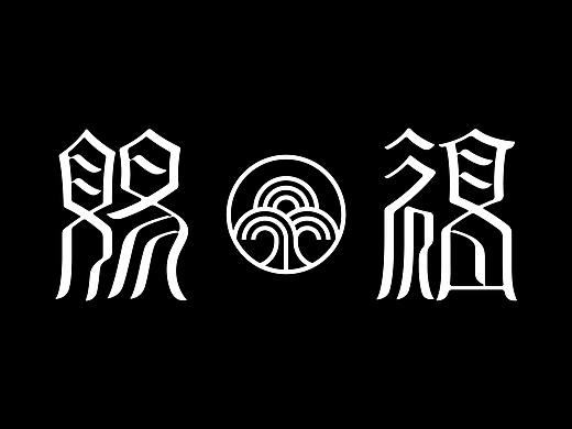 《赐福2021—字体设计合集》