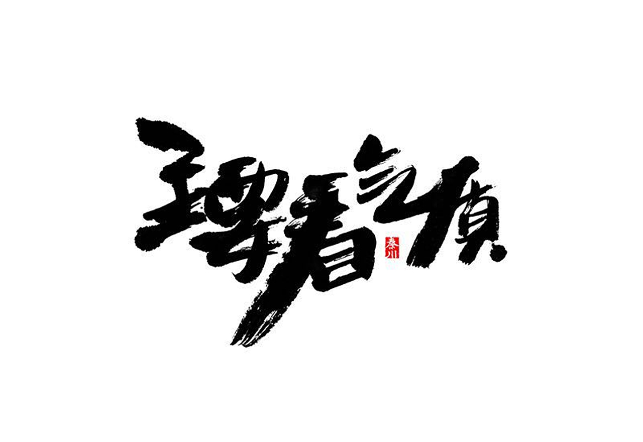 秦川字体书法渲染