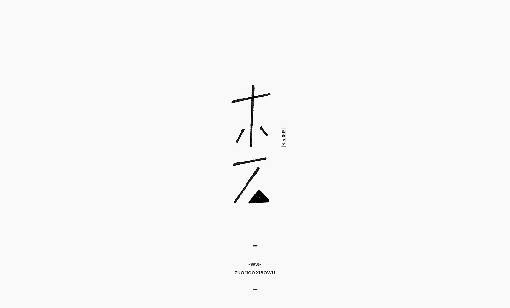 #2016回顾集# 字体设计岁末清仓（图ZNjY3MTA3MTY=） - 字体/字形 - 站酷设计师弘弢设计原创素材 - 站酷ZCOOL