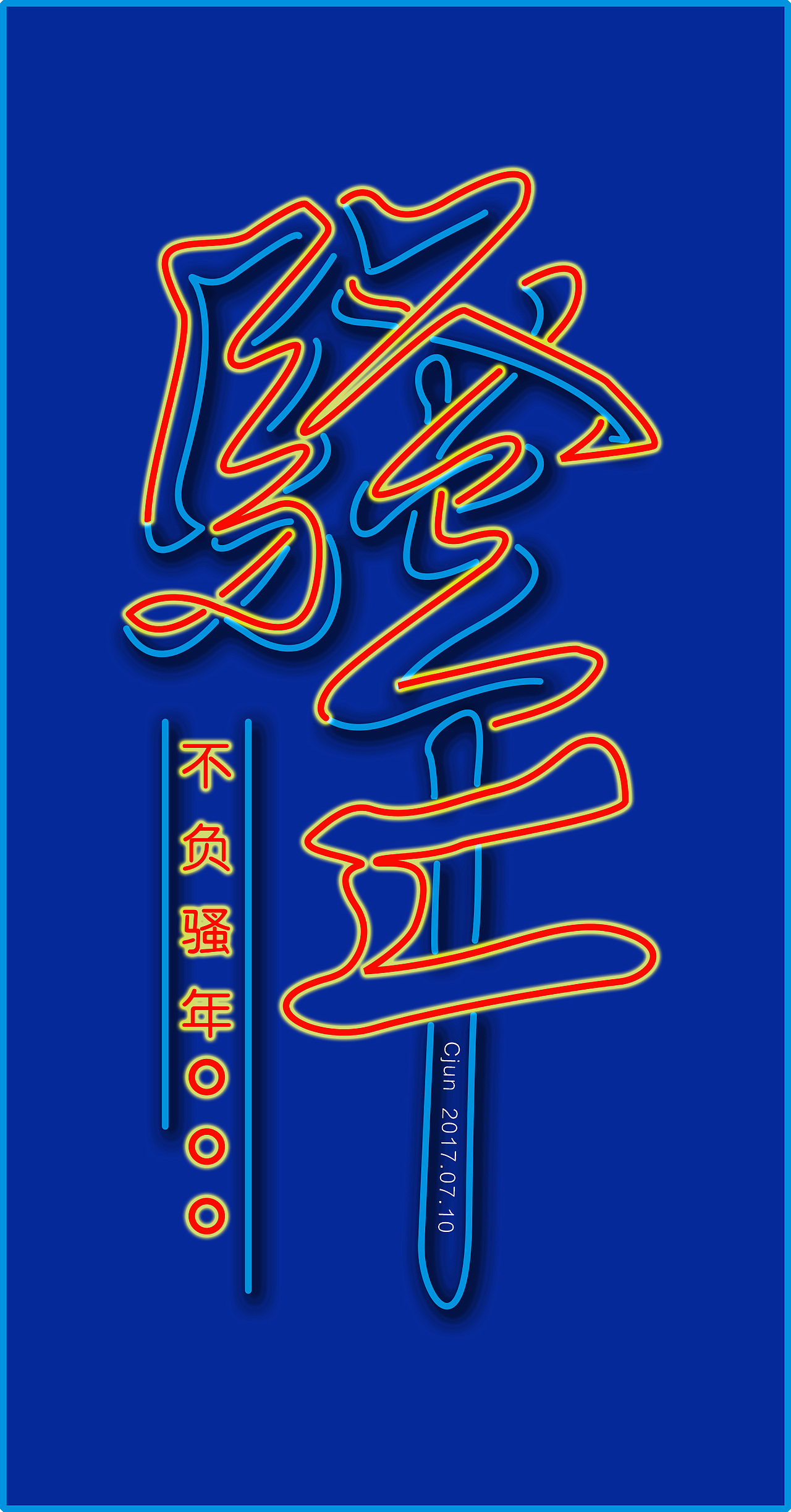 字体设计——骚年