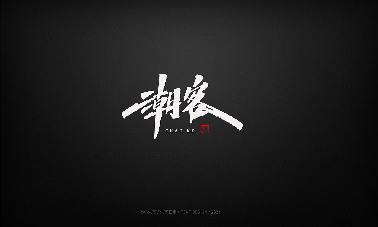 小朱哥手画字集（十二）（图ZMjU0MzgwMjgw） - 字体/字形 - 站酷设计师小朱哥原创素材 - 站酷ZCOOL
