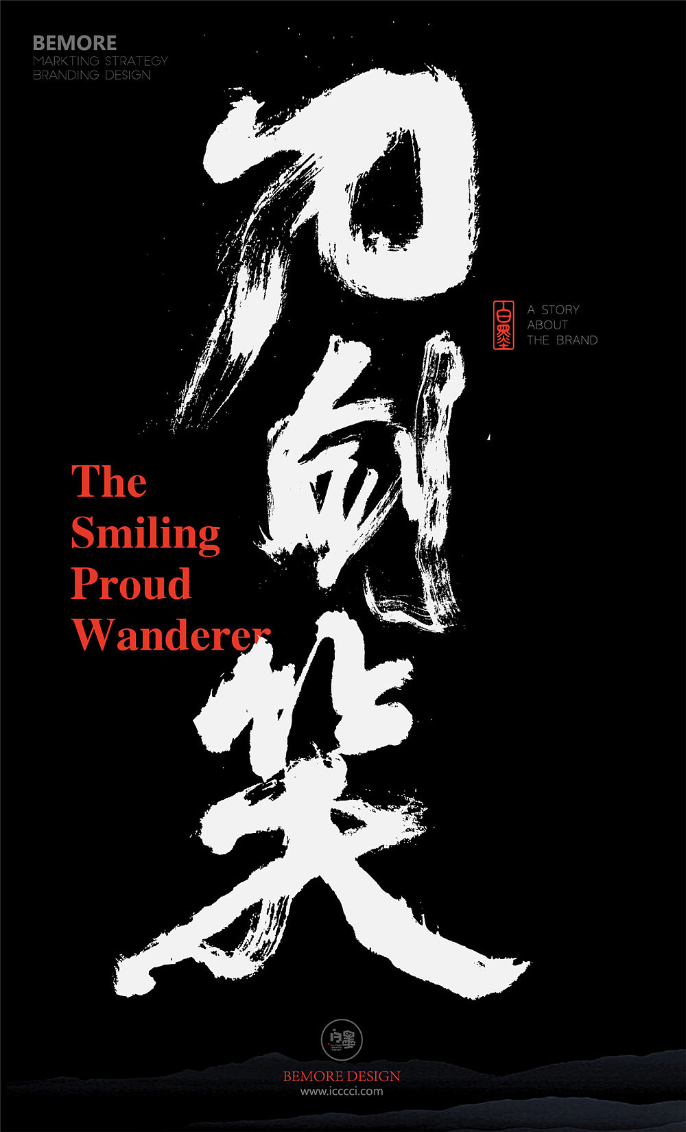 白墨广告-黄陵野鹤-书法创意作品集合(春节前最后一次江湖)